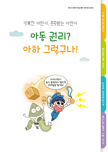 우리가 행복한 나라 아동정책기본계획 2020~2024