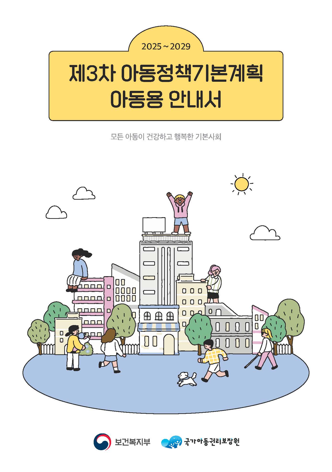 제3차 아동정책기본계획 아동용 안내서