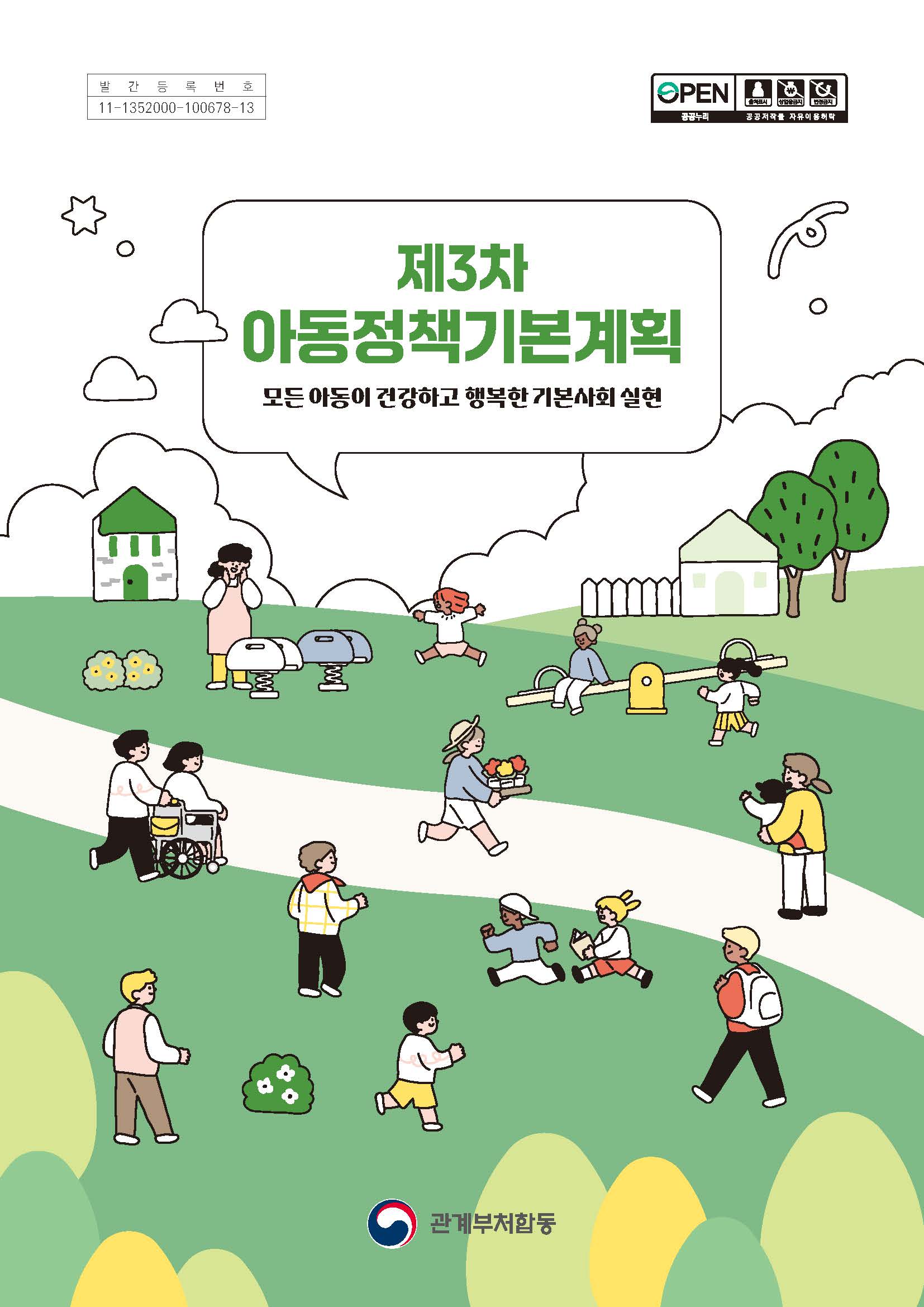 제3차 아동정책기본계획(2025~2029)_범국민용