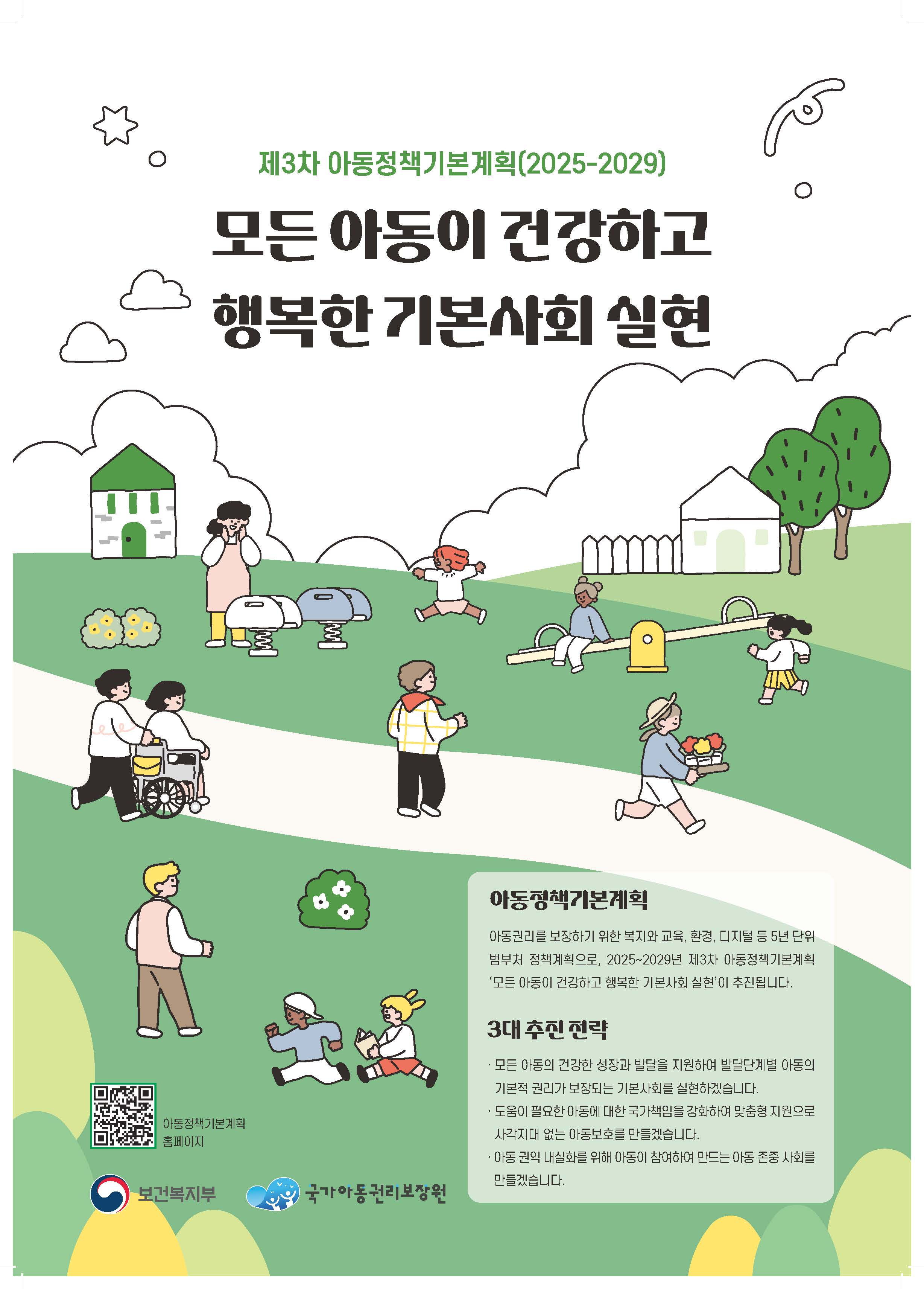아동정책기본계획 포스터