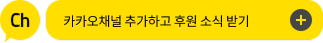 ch 카톡에서 디딤씨앗후원 채널 추가하세요