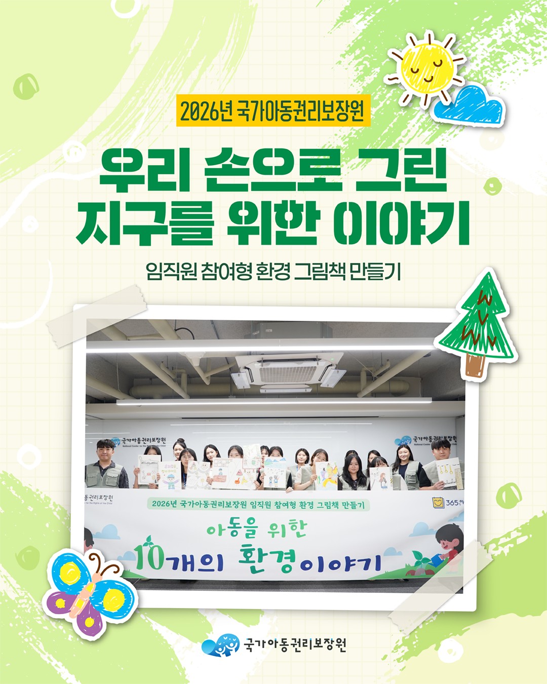 우리 손으로 그린 지구를 위한 이야기