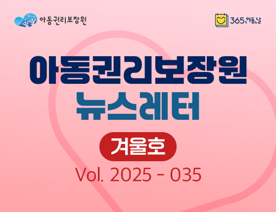 아동권리보장원 뉴스레터 2025년 12월호​