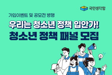 국민생각함 가입이벤트 및 공모전 병행 우리는 청소년 정책 입안가!청소년 정책 패널 모
